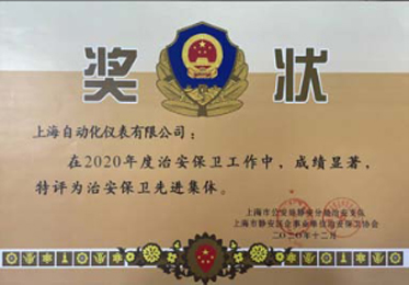 上海自仪切实开展治安综合治理工作获治安保卫先进集体称号