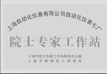 公司自动化仪表七厂举行市级院士专家工作站揭牌仪式抢抓机遇积极打造上海电气阀门基地