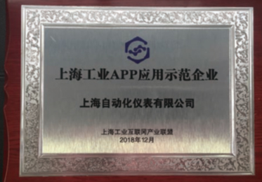 上海自动化仪表有限公司入选上海工业APP应用示范企业开发基于云平台的工业APP稳步迈进工业软件基地目标