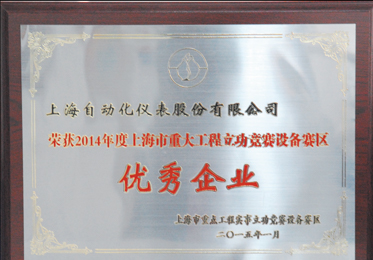 上自仪公司获上海市重大工程立功竞赛设备赛区优秀企业殊荣