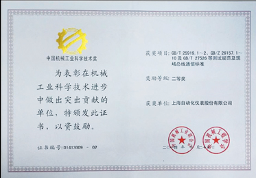 上海自仪公司喜获中国机械工业科学技术奖
