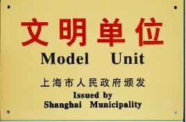 上自仪公司喜获第十六届上海市文明单位称号 上自仪公司喜获第十六届上海市文明单位称号