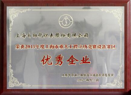 上自仪公司荣获2013年度上海市重大工程立功竞赛殊荣 上自仪公司荣获2013年度上海市重大工程立功竞赛殊荣
